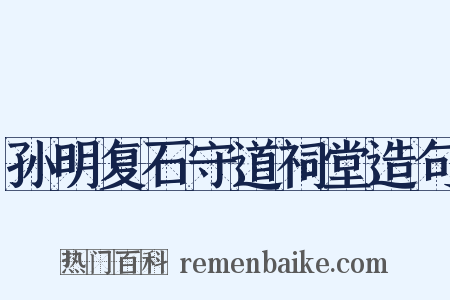 孙明复石守道祠堂造句是什么意思的图片
